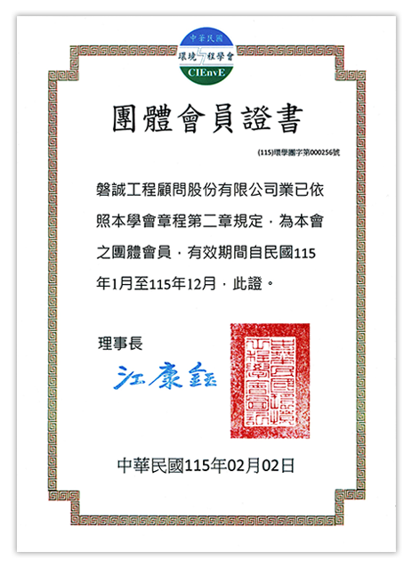 1150202_本公司獲頒環境工程學會「115年度團體會員證書」
