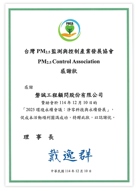 1141210_本公司贊助台灣PM2.5監測與控制產業發展協會「2025環境永續會議:淨零科技與永續發展」獲頒感謝狀 1141210_本公司贊助台灣PM2.5監測與控制產業發展協會「2025環境永續會議:淨零科技與永續發展」獲頒感謝狀