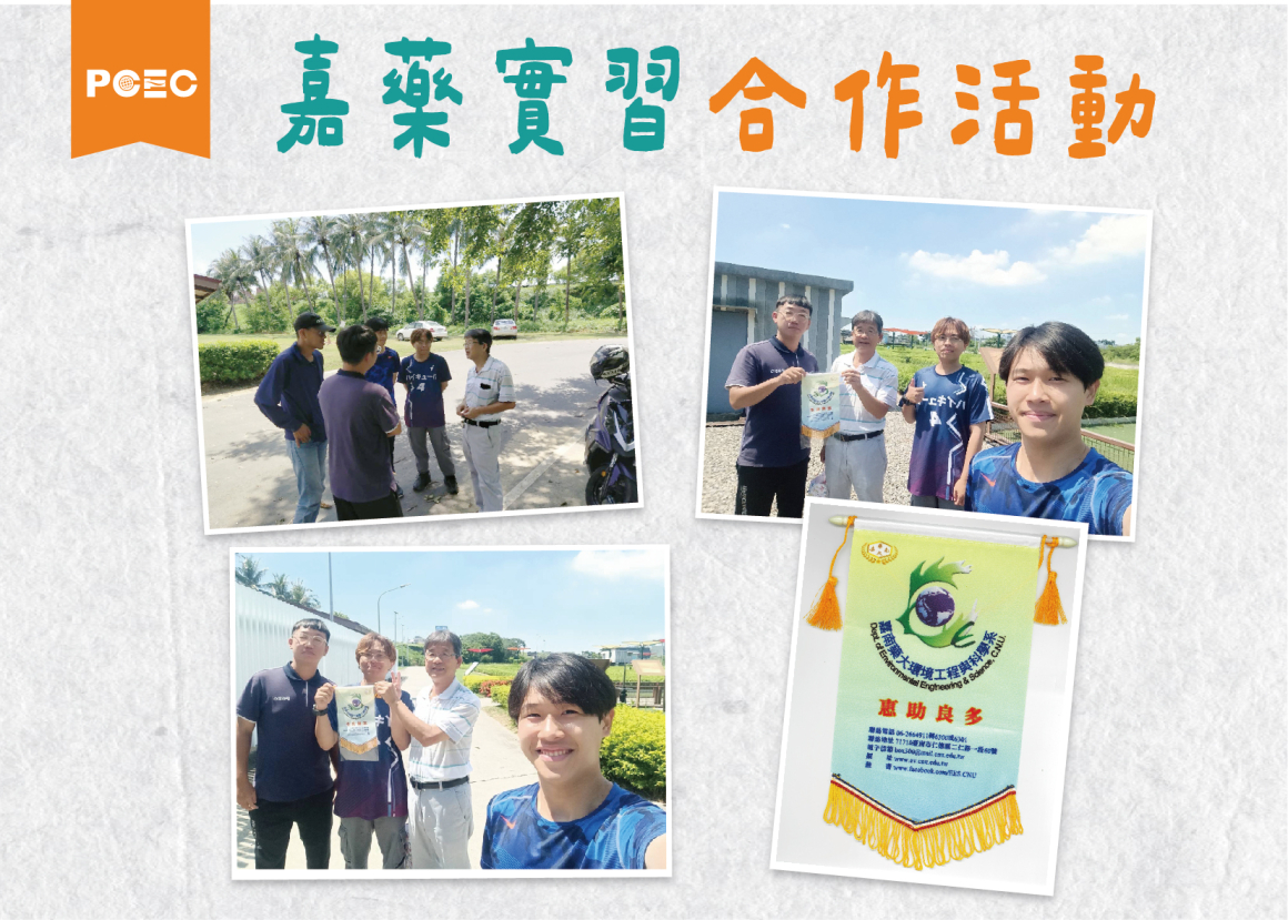 本公司與嘉南藥理大學環境工程與科學系辦理實習生實習合作活動_20240716 本公司與嘉南藥理大學環境工程與科學系辦理實習生實習合作活動_20240716