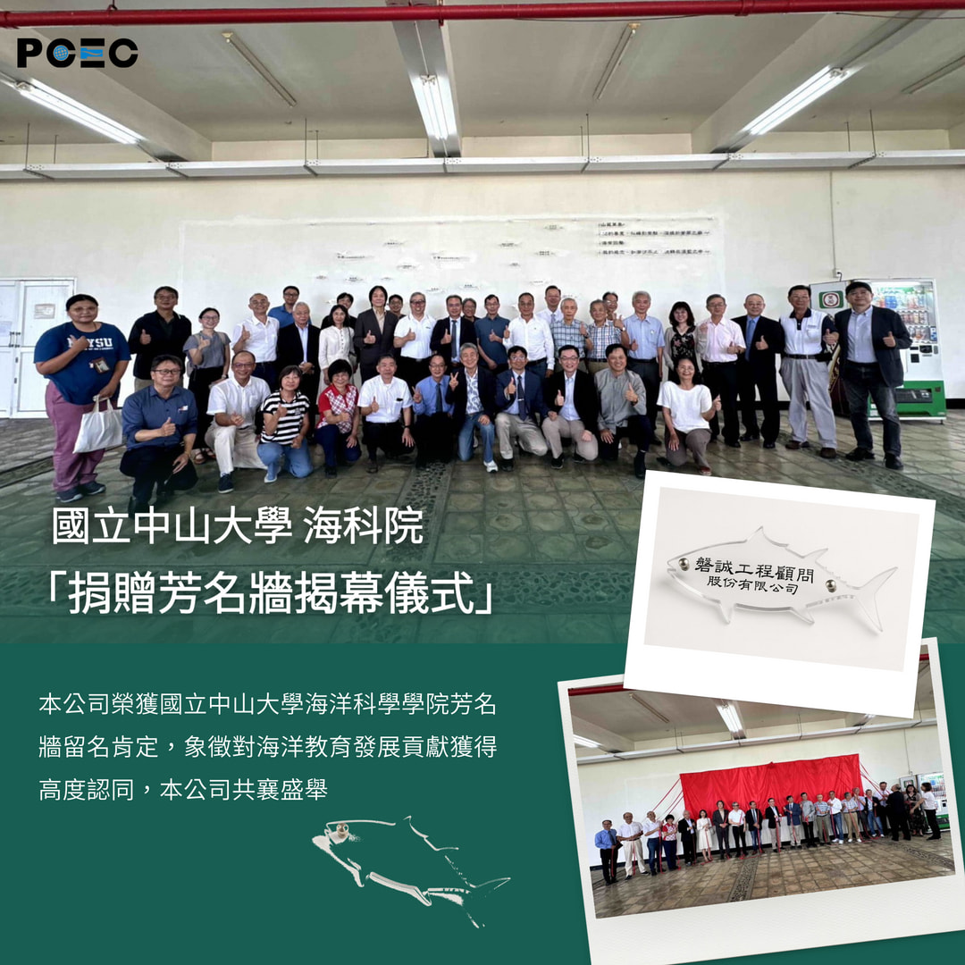 1140701_本公司受邀參與 國立中山大學海洋科學學院「捐贈芳名牆揭幕儀式」-01