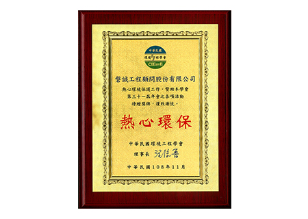 本公司贊助環境工程學會第三十一屆年會暨各專門學術研討會，獲致感謝狀