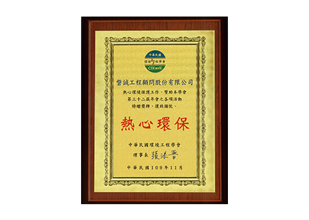 本公司贊助環境工程學會第三十二屆年會暨各專門學術研討會,獲致感謝狀