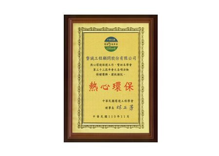 本公司贊助環境工程學會第三十三屆年會暨各專門學術研討會,獲致感謝狀