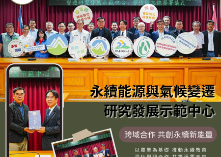 本公司受環境部委託全程參與【環境部與屏科大簽署合作備忘錄 推動永續能源與氣候研究】