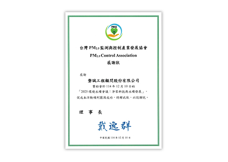 本公司贊助台灣PM2.5監測與控制產業發展協會「2025環境永續會議：淨零科技與永續發展」獲頒感謝狀