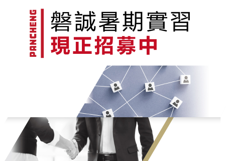 2026年磐誠暑期實習計畫