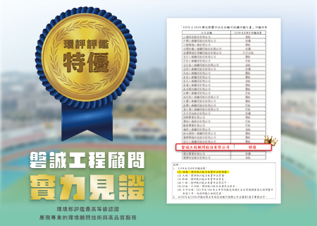 《113~114年環境部環評評鑑中榮獲最高等級特優》