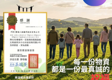 磐誠公益｜「台灣兒童暨家庭扶助基金會」愛心物資捐贈行動