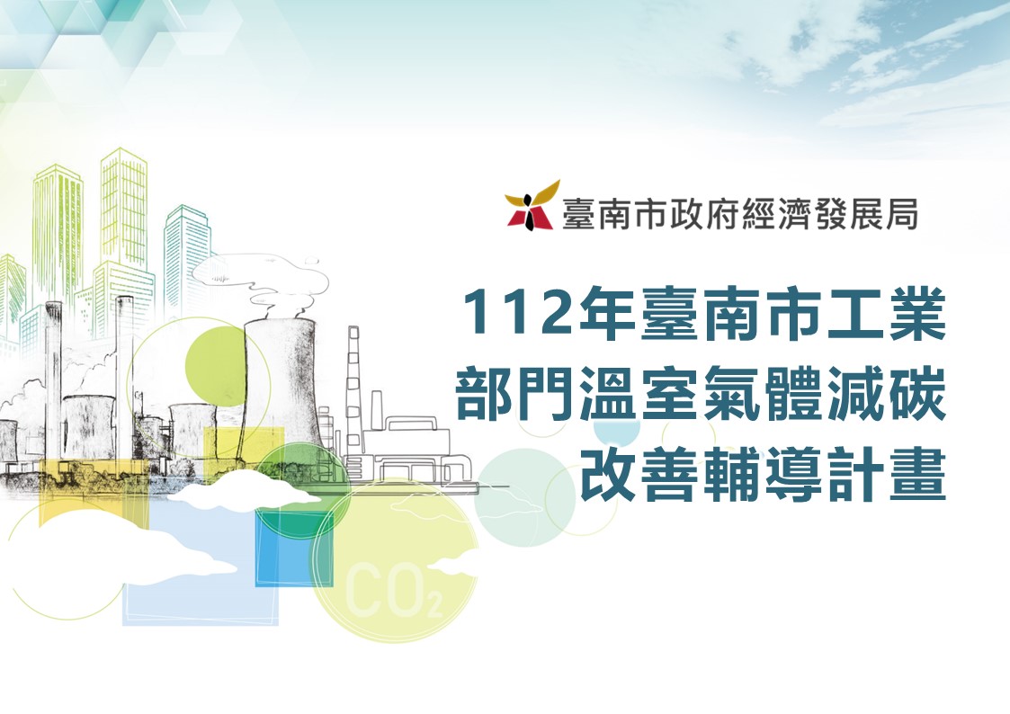 112P018_112年臺南市工業部門溫室氣體減碳改善輔導計畫